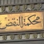 محكمة النقض تنظر الطعون الانتخابية في سمالوط