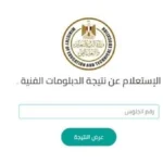 نتائج الدبلومات الفنية 2026 خلال ساعات