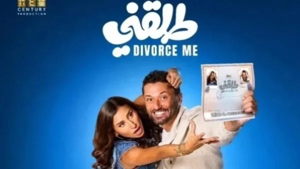فيلم "طلقني" بطولة كريم ودينا على stc في 23 يوليو