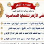 ملتقى الأزهر يناقش خطورة الشائعات على المجتمع