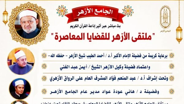 ملتقى الأزهر يناقش خطورة الشائعات على المجتمع