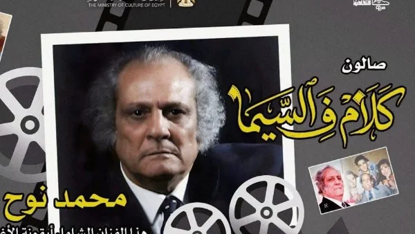 صالون "كلام ف السيما" يحتفي بالفنان محمد نوح