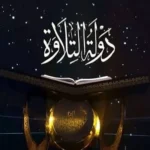 تفاصيل النسخة الثانية من برنامج «دولة التلاوة»