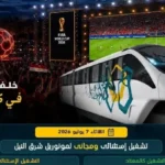 مونوريل شرق النيل يمد ساعات التشغيل لمباريات منتخب مصر