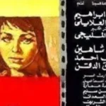 ترميم فيلم “الأرض” لـ يوسف شاهين في مركز إحياء التراث