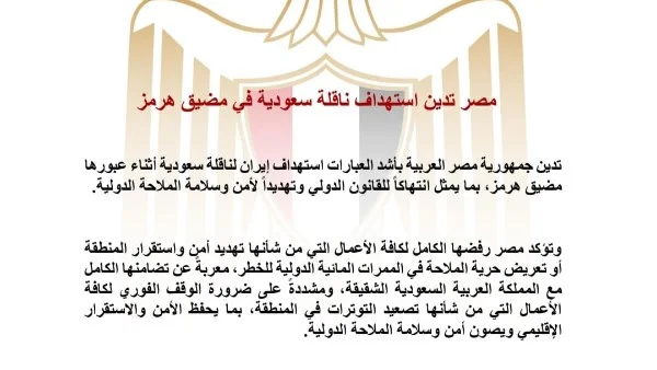 مصر تدين استهداف إيران لناقلة سعودية في مضيق هرمز