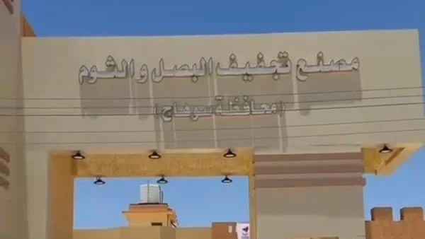 سوهاج تقارب تشغيل مصنع تجفيف البصل والثوم