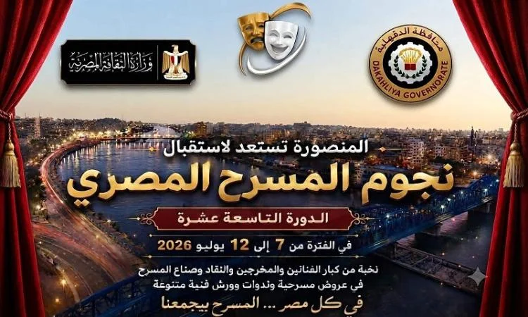 فعاليات المهرجان القومي للمسرح المصري بالمنصورة
