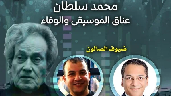 "مقامات" يستعيد مسيرة محمد سلطان في أمسية موسيقية
