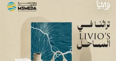 افتتاح معرض "تراثنا" بالساحل الشمالي غداً