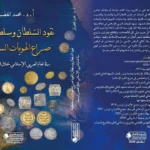 إصدار جديد من الدكتور محمد الغضبان عن النقود الإسلامية
