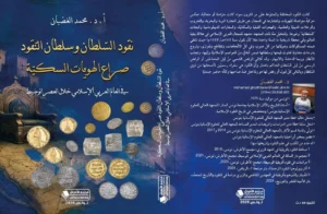 إصدار جديد من الدكتور محمد الغضبان عن النقود الإسلامية