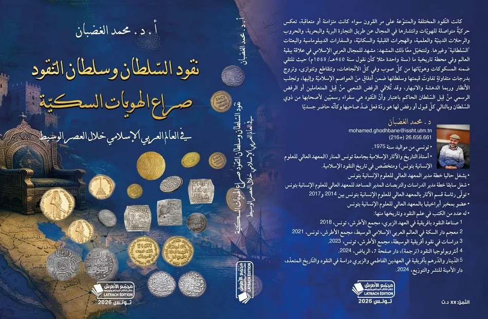 إصدار جديد من الدكتور محمد الغضبان عن النقود الإسلامية