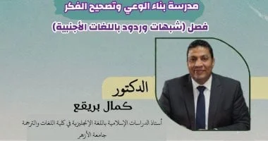 انطلاق محاضرات تصحيح الفكر باللغات الأجنبية في الأزهر