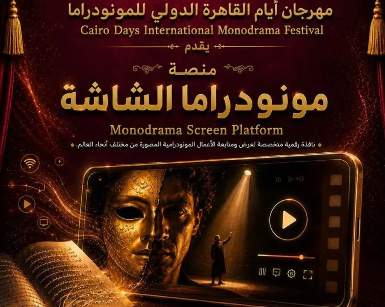 مهرجان القاهرة الدولي للمونودراما يطلق منصات نوعية جديدة
