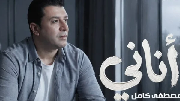 مصطفى كامل يطرح أغنيته الجديدة "أناني"
