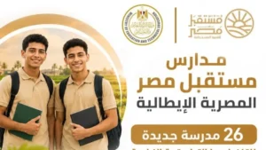 مدارس مستقبل مصر الإيطالية: 26 مدرسة في 14 محافظة
