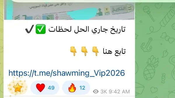 تسريب امتحان التاريخ ثانوية عامة 2026 عبر تليجرام