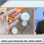 تحذيرات من استشارة الطبيب قبل استخدام المكملات الغذائية