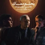 هاني شنودة يطرح “بحلم معاك” مع تينا وزياد ظاظا