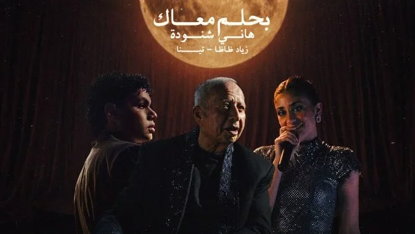 هاني شنودة يطرح "بحلم معاك" مع تينا وزياد ظاظا