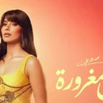 روبي تطلق ميني ألبوم “الحب إيه” هذا الصيف