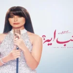 تفاصيل ميني ألبوم روبي “الحب إيه” لصيف 2026