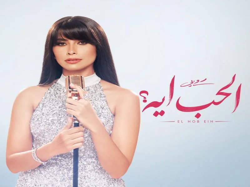 تفاصيل ميني ألبوم روبي "الحب إيه" لصيف 2026