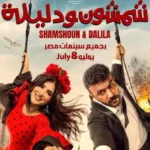 “شمشون ودليلة” يُحقق إيرادات قوية في أول أيام عرضه