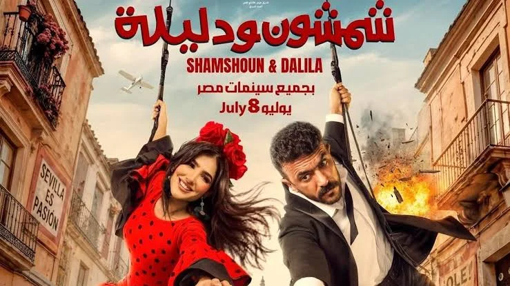 "شمشون ودليلة" يُحقق إيرادات قوية في أول أيام عرضه