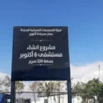 مستشفى عام جديد في 6 أكتوبر لتلبية احتياجات السكان