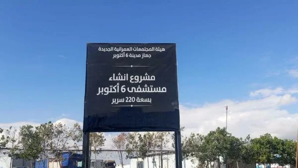 مستشفى عام جديد في 6 أكتوبر لتلبية احتياجات السكان