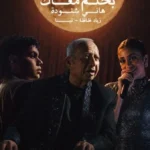 هاني شنودة يطرح “بحلم معاك” برؤية جديدة
