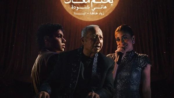 هاني شنودة يطرح "بحلم معاك" برؤية جديدة