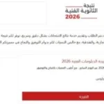 نتيجة الدبلومات الفنية 2026 على «اليوم السابع»