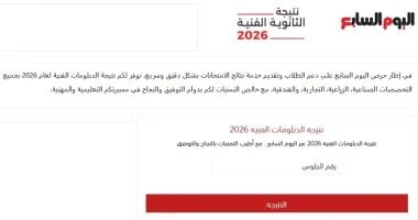 نتيجة الدبلومات الفنية 2026 على «اليوم السابع»