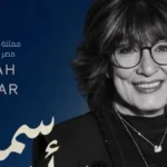 سماح أنور تتولى رئاسة لجنة تحكيم الأفلام القصيرة بالدار البيضاء