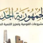 توثيق إنجازات مصر في “الجمهورية الجديدة”