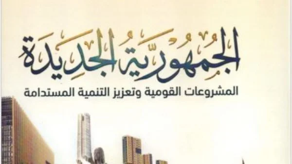 توثيق إنجازات مصر في "الجمهورية الجديدة"
