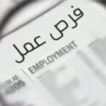 1230 فرصة عمل جديدة للشباب وذوي الهمم