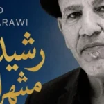 رشيد مشهراوي رئيس لجنة تحكيم مهرجان الدار البيضاء