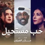 أبطال مسلسل “حب مستحيل” للمخرج مازن الغرباوي