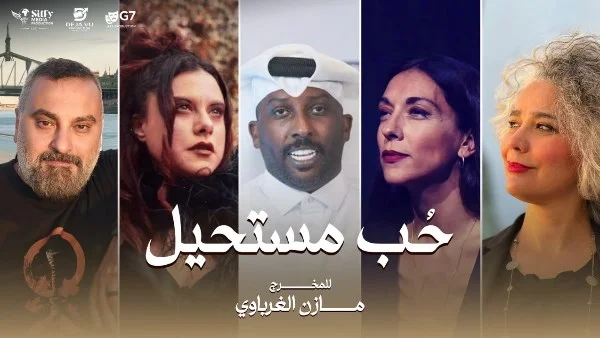 أبطال مسلسل "حب مستحيل" للمخرج مازن الغرباوي