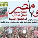 استقبال أسطوري لأبطال المنتخب في العلمين الجديدة