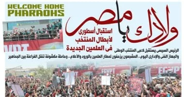 استقبال أسطوري لأبطال المنتخب في العلمين الجديدة