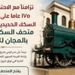 متحف السكك الحديدية المصرية يفتح أبوابه مجانًا
