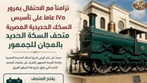 متحف السكك الحديدية المصرية يفتح أبوابه مجانًا