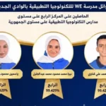 طلاب WE بالوادي الجديد يحققون المركز الرابع على الجمهورية