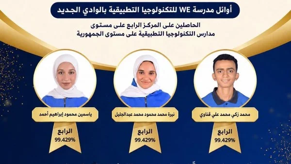 طلاب WE بالوادي الجديد يحققون المركز الرابع على الجمهورية