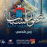 موعد نهائي لتقديم طلبات “صالون الشباب” 2026